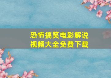 恐怖搞笑电影解说视频大全免费下载