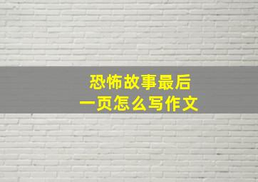 恐怖故事最后一页怎么写作文