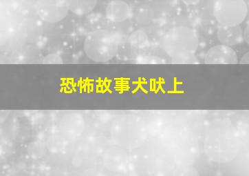 恐怖故事犬吠上