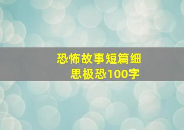 恐怖故事短篇细思极恐100字