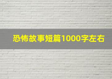 恐怖故事短篇1000字左右