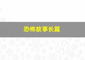 恐怖故事长篇