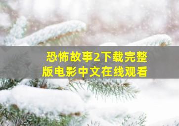 恐怖故事2下载完整版电影中文在线观看