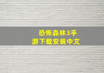 恐怖森林3手游下载安装中文