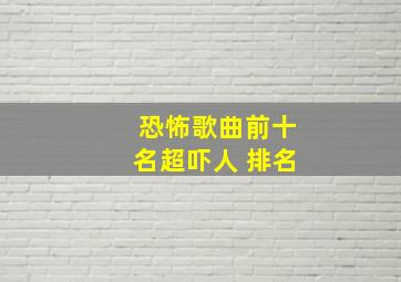 恐怖歌曲前十名超吓人 排名