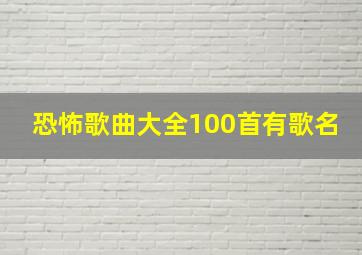 恐怖歌曲大全100首有歌名