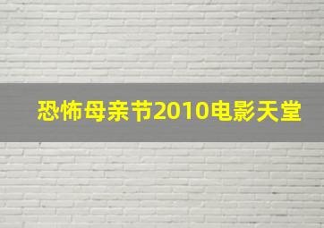 恐怖母亲节2010电影天堂