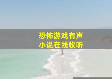 恐怖游戏有声小说在线收听