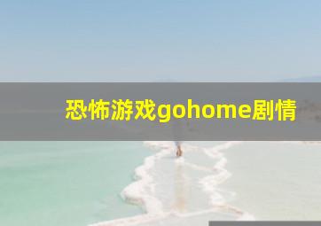 恐怖游戏gohome剧情