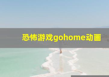 恐怖游戏gohome动画