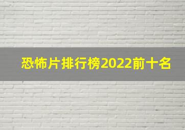 恐怖片排行榜2022前十名