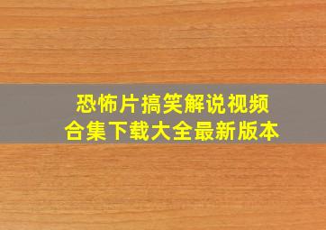 恐怖片搞笑解说视频合集下载大全最新版本