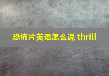 恐怖片英语怎么说 thrill