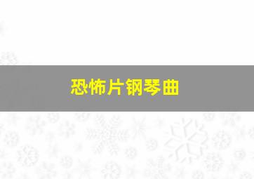 恐怖片钢琴曲