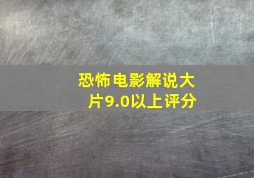 恐怖电影解说大片9.0以上评分