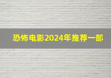 恐怖电影2024年推荐一部