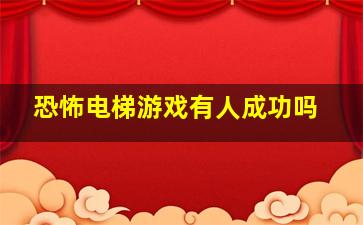 恐怖电梯游戏有人成功吗