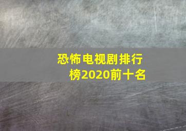 恐怖电视剧排行榜2020前十名