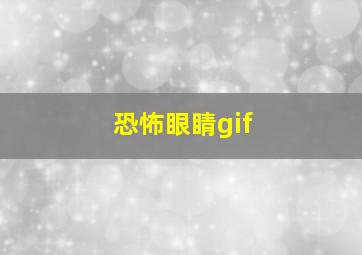 恐怖眼睛gif