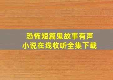 恐怖短篇鬼故事有声小说在线收听全集下载