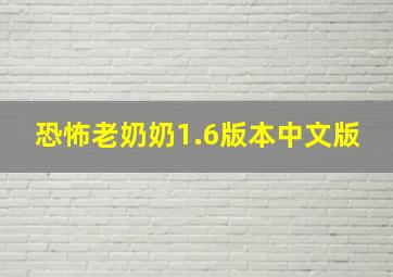 恐怖老奶奶1.6版本中文版