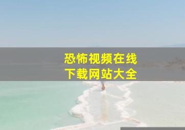 恐怖视频在线下载网站大全