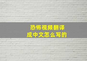 恐怖视频翻译成中文怎么写的