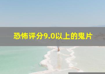 恐怖评分9.0以上的鬼片