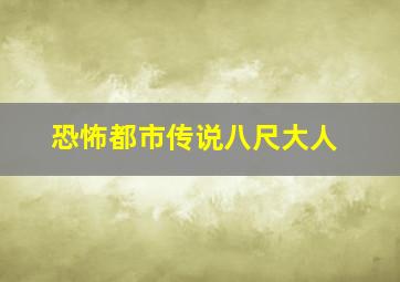 恐怖都市传说八尺大人