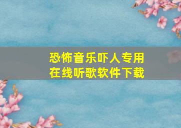 恐怖音乐吓人专用在线听歌软件下载