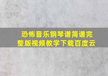 恐怖音乐钢琴谱简谱完整版视频教学下载百度云