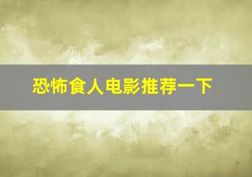 恐怖食人电影推荐一下