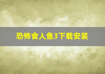 恐怖食人鱼3下载安装