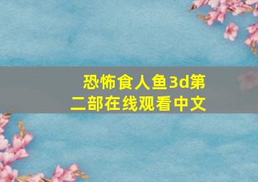 恐怖食人鱼3d第二部在线观看中文