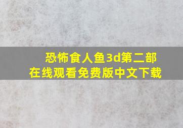 恐怖食人鱼3d第二部在线观看免费版中文下载