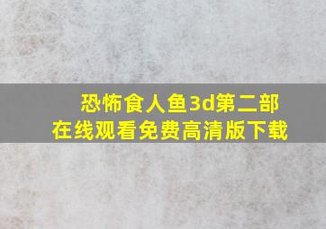 恐怖食人鱼3d第二部在线观看免费高清版下载