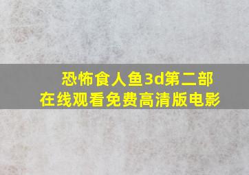 恐怖食人鱼3d第二部在线观看免费高清版电影