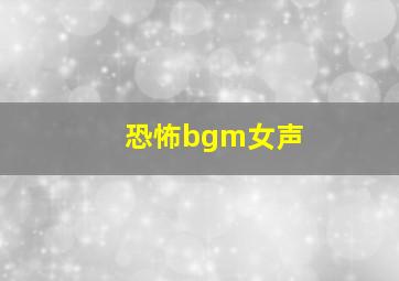 恐怖bgm女声