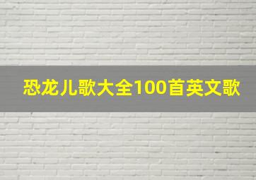 恐龙儿歌大全100首英文歌