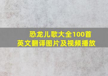 恐龙儿歌大全100首英文翻译图片及视频播放