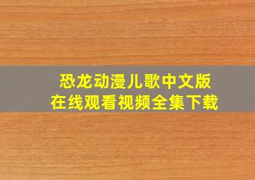 恐龙动漫儿歌中文版在线观看视频全集下载