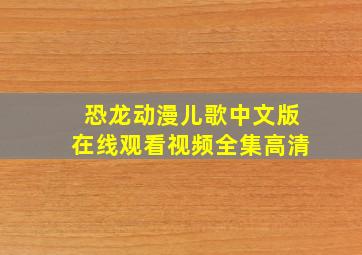 恐龙动漫儿歌中文版在线观看视频全集高清