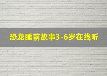 恐龙睡前故事3-6岁在线听