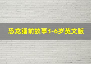 恐龙睡前故事3-6岁英文版