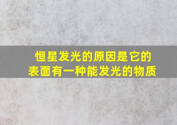 恒星发光的原因是它的表面有一种能发光的物质