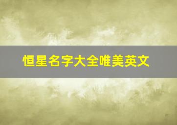 恒星名字大全唯美英文