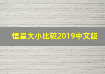 恒星大小比较2019中文版