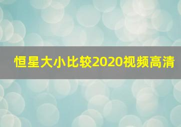 恒星大小比较2020视频高清