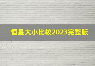 恒星大小比较2023完整版