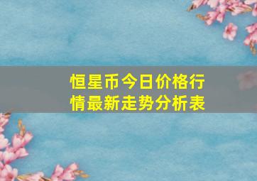 恒星币今日价格行情最新走势分析表